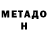 МЕТАДОН methadone MICKO BORNEOS